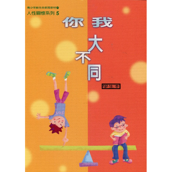 你我大不同(學生)--人性關懷系列5  (青少年級生命教育教材)